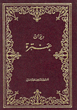غلاف كتاب ديوان عنترة