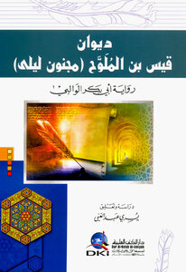 غلاف كتاب ديوان قيس بن الملوح