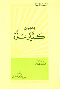 غلاف كتاب ديوان كثير عزة