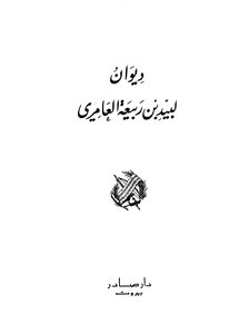 غلاف كتاب ديوان لبيد