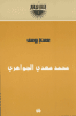 غلاف كتاب ديوان محمد مهدي الجواهري
