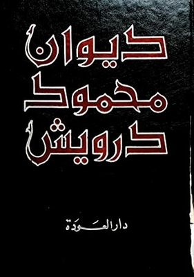 غلاف كتاب ديوان محمود درويش
