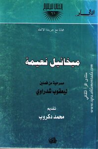 غلاف كتاب ديوان ميخائيل نعيمة