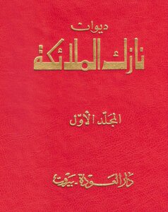 غلاف كتاب ديوان نازك الملائكة