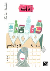 غلاف كتاب ذات
