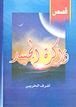 غلاف كتاب ذاكرة الجسد