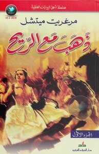 غلاف كتاب ذهب مع الريح