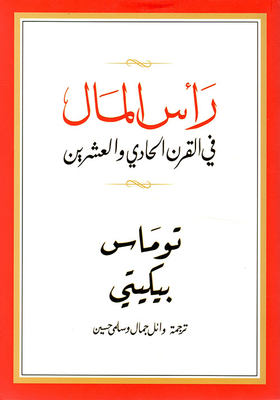 غلاف كتاب رأس المال في القرن الحادي والعشرين