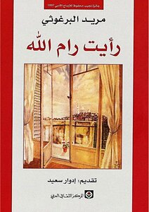 غلاف كتاب رأيت رام الله