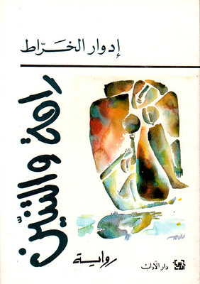غلاف كتاب رامة والتنين