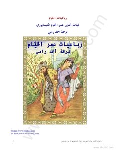 غلاف كتاب رباعيات الخيام