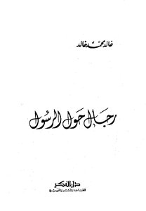 غلاف كتاب رجال حول الرسول