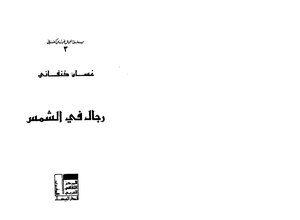 غلاف كتاب رجال في الشمس رموز