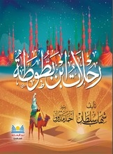 غلاف كتاب رحلات ابن بطوطة