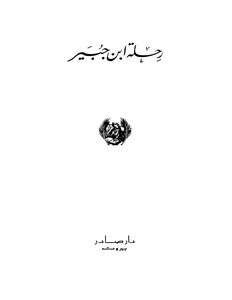 غلاف كتاب رحلة ابن جبير