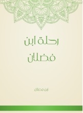غلاف كتاب رحلة ابن فضلان