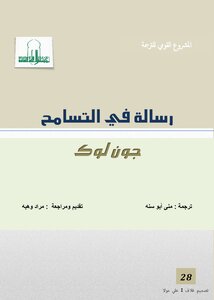غلاف كتاب رسالة في التسامح