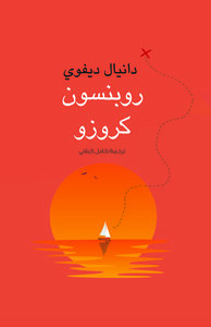 غلاف كتاب روبنسون كروزو