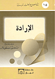 غلاف كتاب روسو الإرادة
