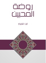 غلاف كتاب روضة المحبين