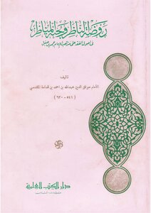 غلاف كتاب روضة الناظر