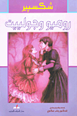 غلاف كتاب روميو وجولييت