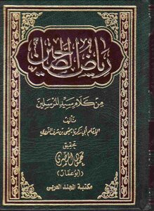 غلاف كتاب رياض الصالحين