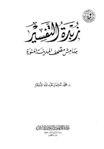غلاف كتاب زبدة التفسير