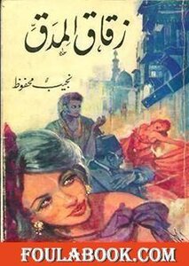 غلاف كتاب زقاق المدق