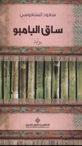 غلاف كتاب ساق البامبو