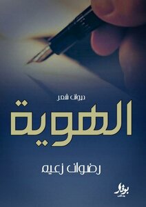 غلاف كتاب ساق البامبو الهوية