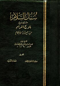 غلاف كتاب سبل السلام