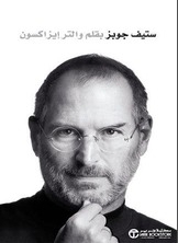غلاف كتاب ستيف جوبز