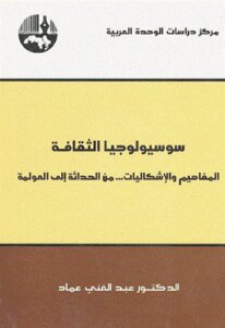غلاف كتاب سوسيولوجيا الثقافة