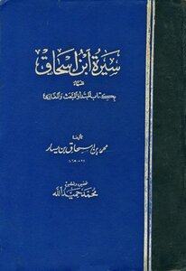 غلاف كتاب سيرة ابن إسحاق