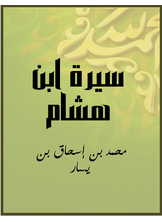 غلاف كتاب سيرة ابن هشام