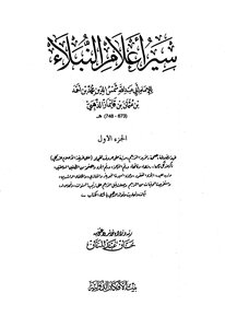 غلاف كتاب سير أعلام النبلاء