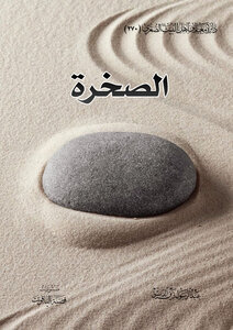 غلاف كتاب سيزيف الصخرة