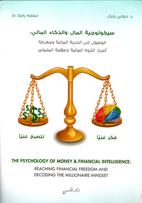 غلاف كتاب سيكولوجية المال
