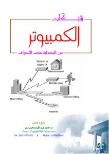 غلاف كتاب شبكات الحاسوب