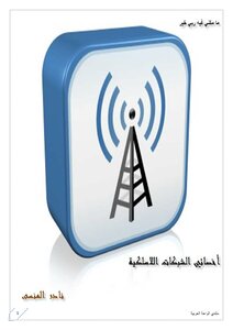 غلاف كتاب شبكات لاسلكية