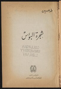 غلاف كتاب شجرة البؤس