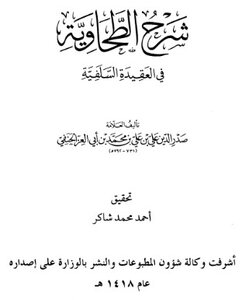 غلاف كتاب شرح الطحاوية