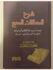 غلاف كتاب شرح المعلقات السبع