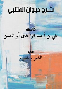 غلاف كتاب شرح ديوان المتنبي