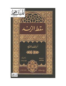 غلاف كتاب شرح سقط الزند