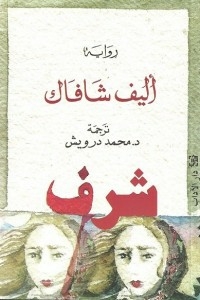 غلاف كتاب شرف