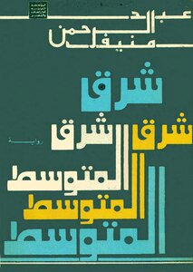 غلاف كتاب شرق المتوسط