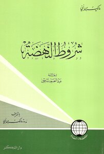 غلاف كتاب شروط النهضة
