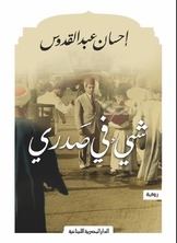 غلاف كتاب شيء في صدري